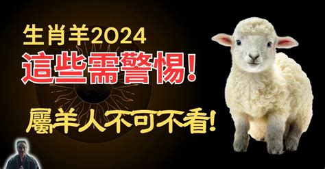 2024屬羊運勢 生氣 意思